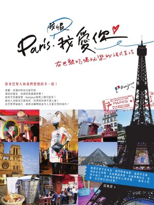 cover image of Paris，我恨我愛你！在巴黎吃喝玩樂的法式生活